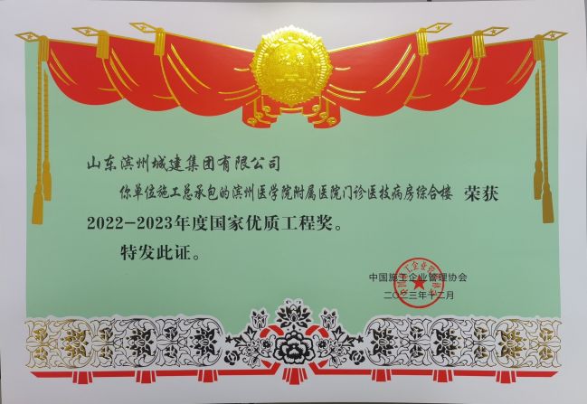 1703571683517025629.jpg 2022-2023年度國(guó)家優(yōu)質(zhì)工程獎(jiǎng)-濱州醫(yī)學(xué)院附屬醫(yī)院門診醫(yī)技病房綜合樓.jpg