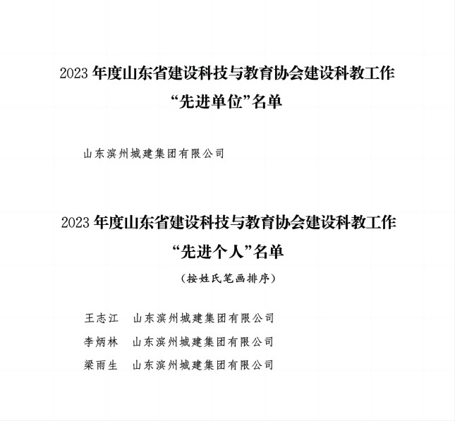 附件3：關于通報表揚2023年度山東省建設科技與教育協(xié)會建設科教工作“先進單位”和“先進個人”的通知_02(1).jpg