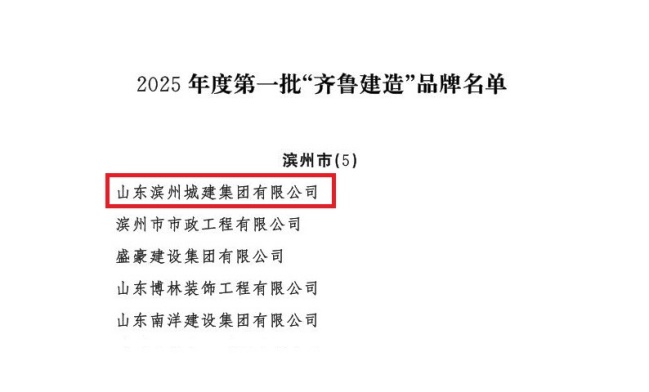 1755484562564003611.jpg 山東省住房和城鄉(xiāng)建設廳關于公布2025年度第一批“齊魯建造”品牌的通知_03(1).jpg